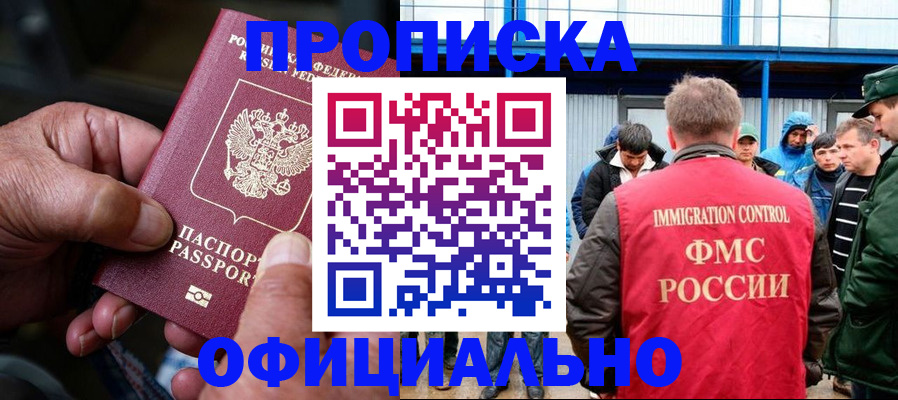 прописка в Комсомольске-на-Амуре