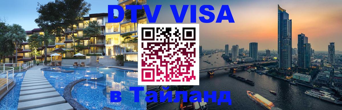 Visa в Таиланд Комсомольск-на-Амуре 