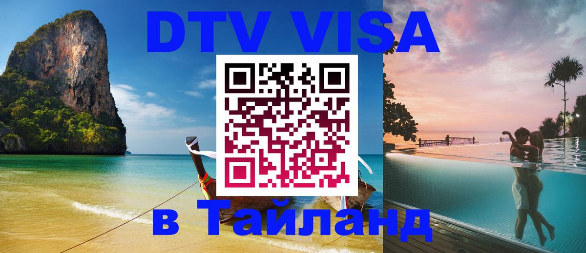 DTV Виза в Тайланд для россиян Комсомольск-на-Амуре 